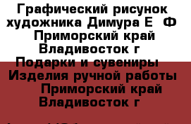 Графический рисунок художника Димура Е. Ф - Приморский край, Владивосток г. Подарки и сувениры » Изделия ручной работы   . Приморский край,Владивосток г.